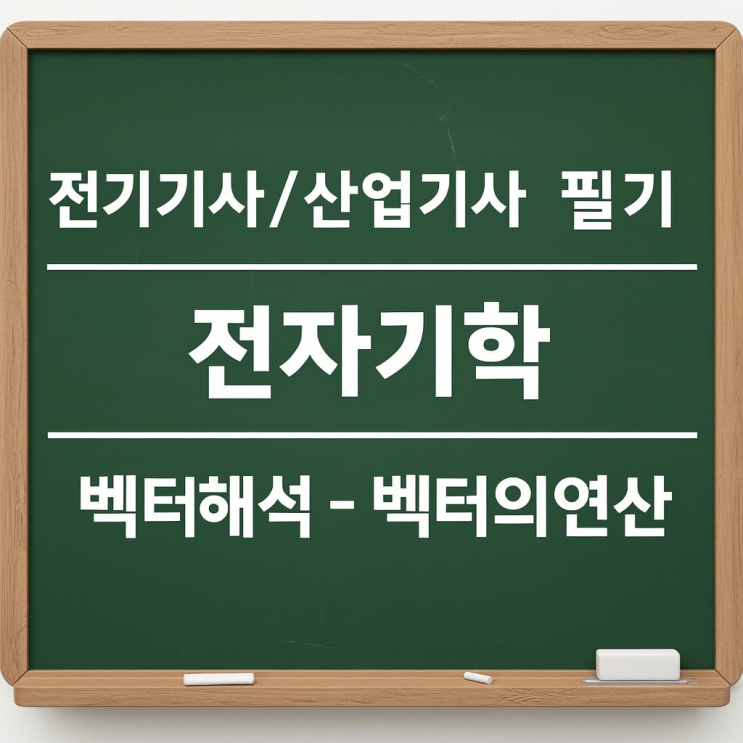  전기기사/산업기사 필기 전자기학 - 1. 벡터해석(4) - 벡터의 연산