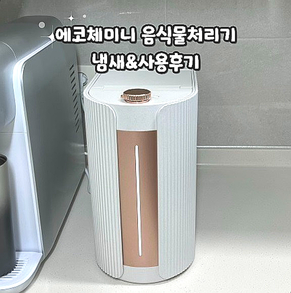  에코체미니 가정용 저소음 음식물처리기 냄새 후기