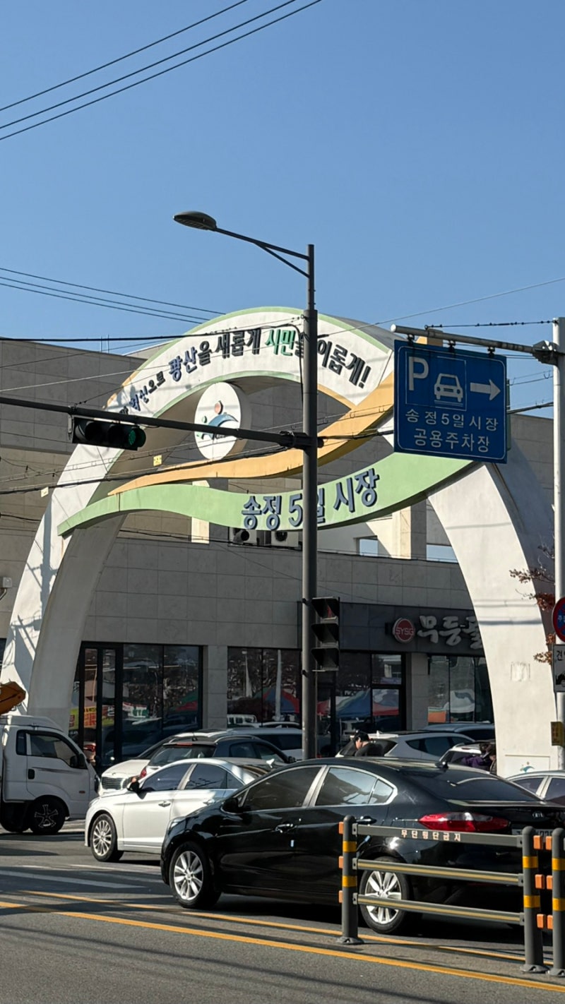 광주 송정5일장 : 내돈내산 전통시장 후기 주차정보 운영시간