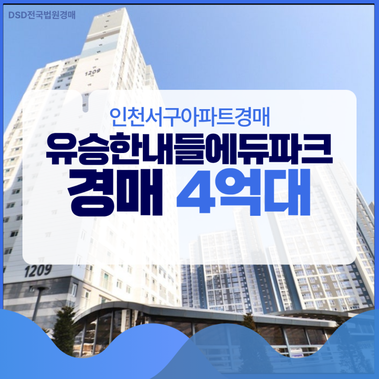  인천서구아파트경매 유승한내들에듀파크 저렴한 신축?