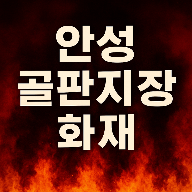 안성 <b>골판지 공장 화재</b> 근로자 1명 사망, 초기 대응부터... 
