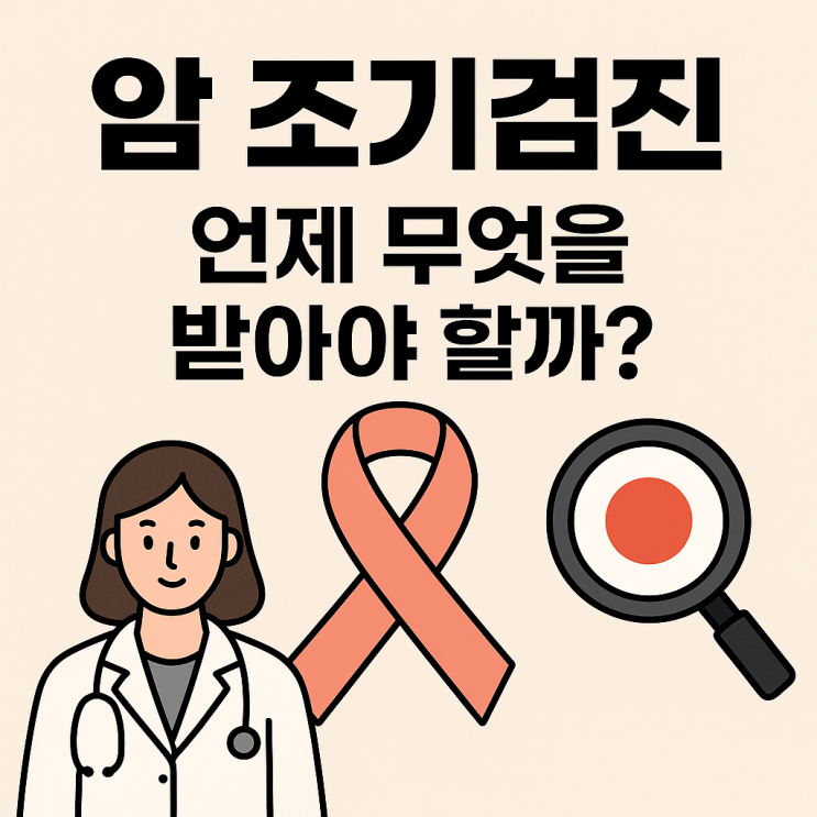  암 조기검진, 연령대별로 꼭 챙겨야 할 필수 항목 정리