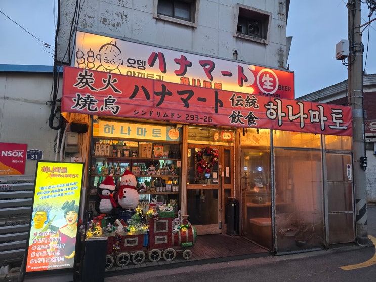  신도림 하나마토 본점｜일본보다 더 일본 같은 감성 오뎅바, 이자카야 분위기 끝판왕