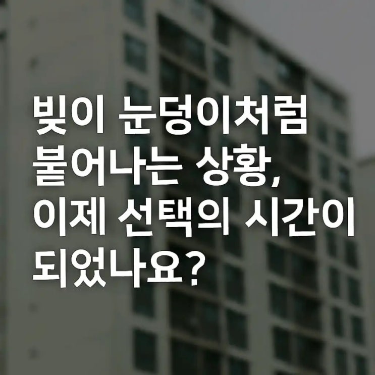  빚이 눈덩이처럼 불어나는 상황, 이제 선택의 시간이 되었나요?