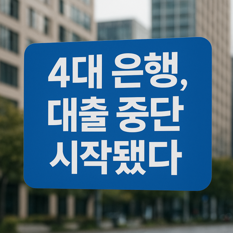 4대 <b>은행</b> 가계<b>대출 셧다운</b> 임박 올해 계획보다 33% 더 늘어