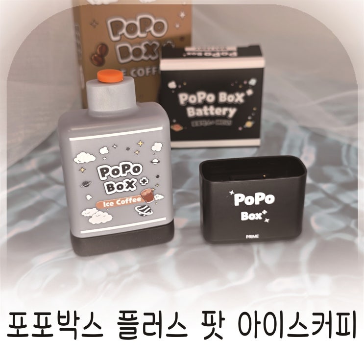  포포박스플러스 일회용전자담배 아이스커피맛액상 프라임쥬스