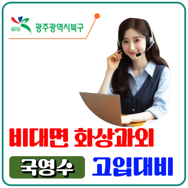  광주 북구 맞춤 화상과외, 예비고1 첫 평가 대비 기초 다지기