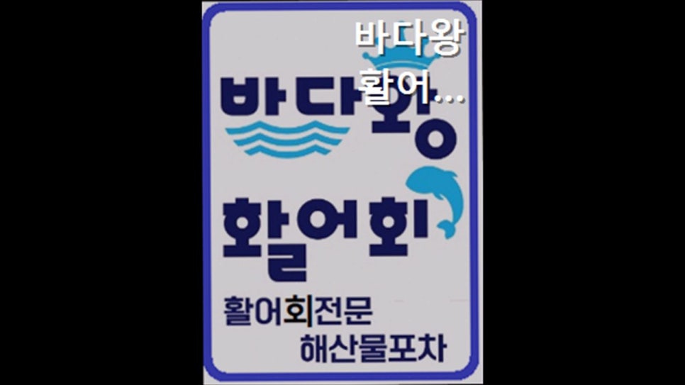 바다왕활어회 전농점 사진 4