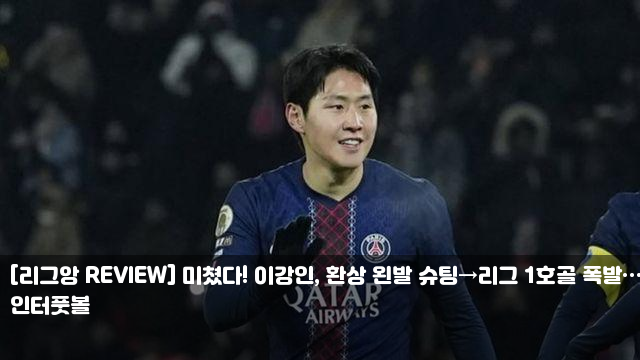 <b>이강인</b>, 환상 왼발 슈팅→<b>리그 1호골</b> 폭발…PSG, 르... 