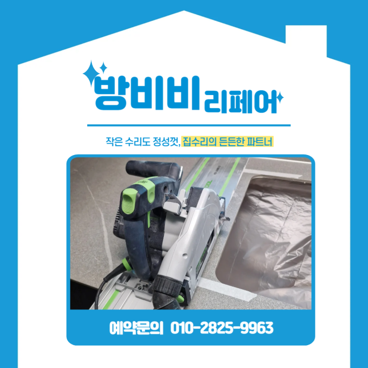  인천 미추홀구싱크볼 원하는 사이즈로! 상판 절단 후 대형 싱크볼 설치 (시티오씨엘)