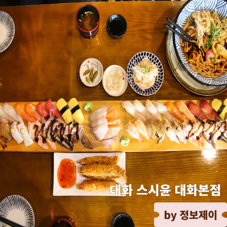  고양초밥맛집 대화 스시윤 대화본점
