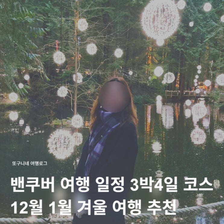  밴쿠버 여행 일정 3박4일 코스 12월 1월 겨울 캐나다 여행 추천