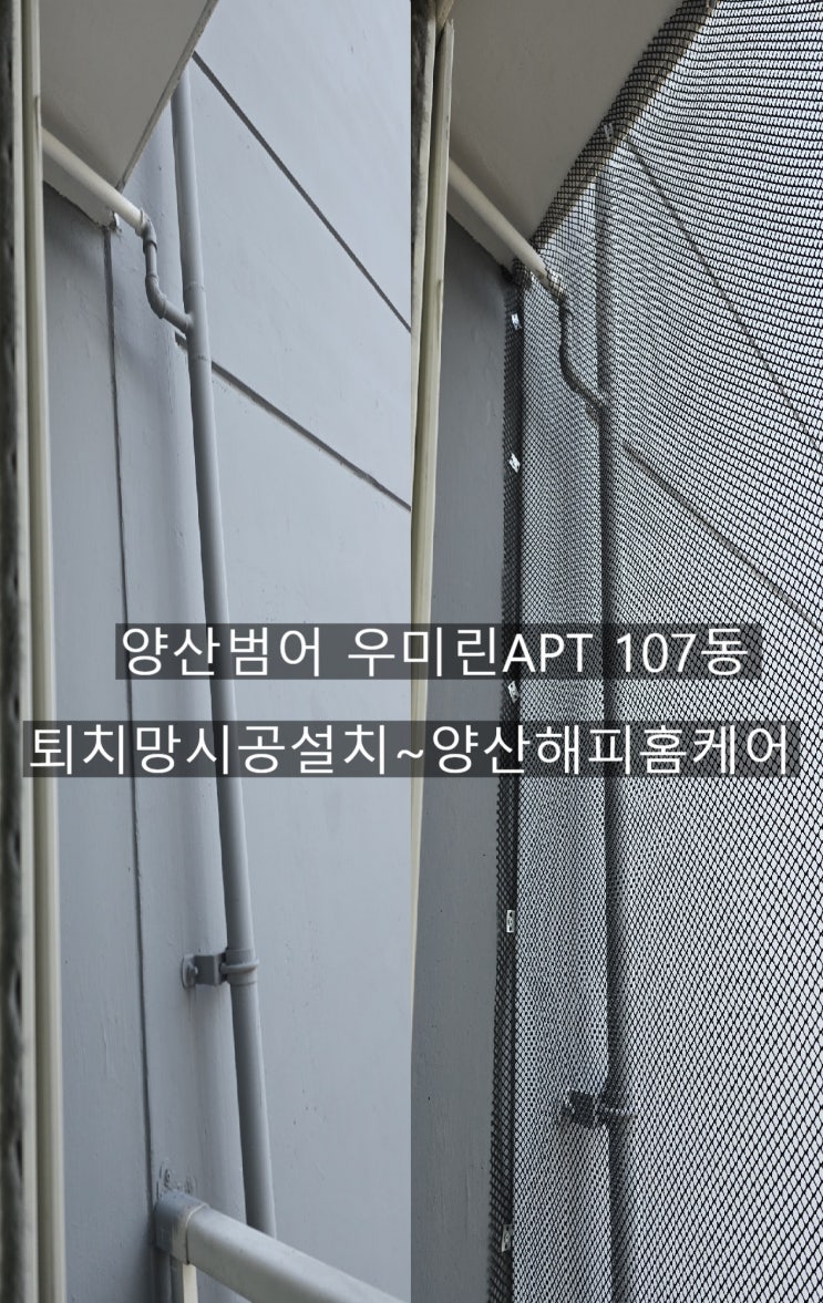  양산범어 우미린107동 베란다 비둘기퇴치 전체망설치로 이젠 스트레스 그만~!!
