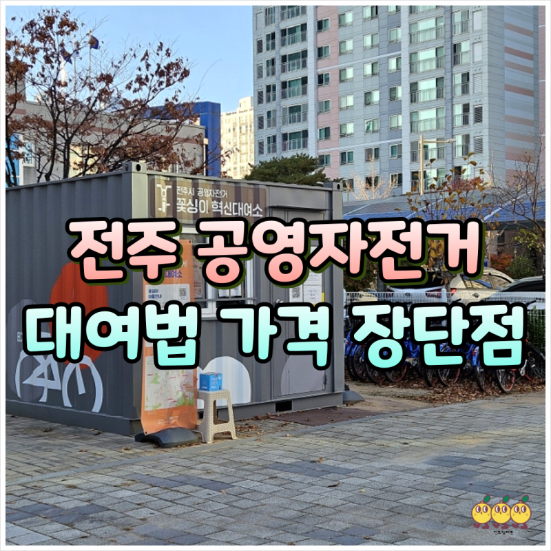 전주공영자전거 대여 시간 방법 가격 대여소 이용 장단점 정리