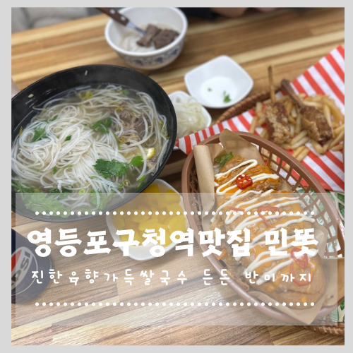 [영등포구청역 맛집] 육향 진한 쌀국수와 반미까지! 영등포쌀국수 민똣 솔직 후기