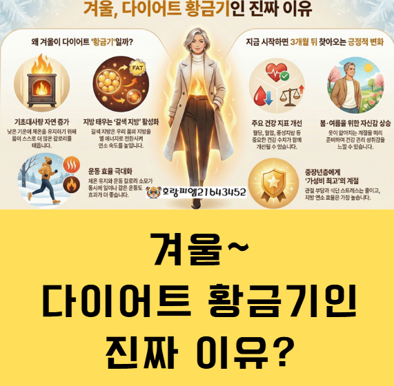  다이어트 최적화는? 겨울다이어트