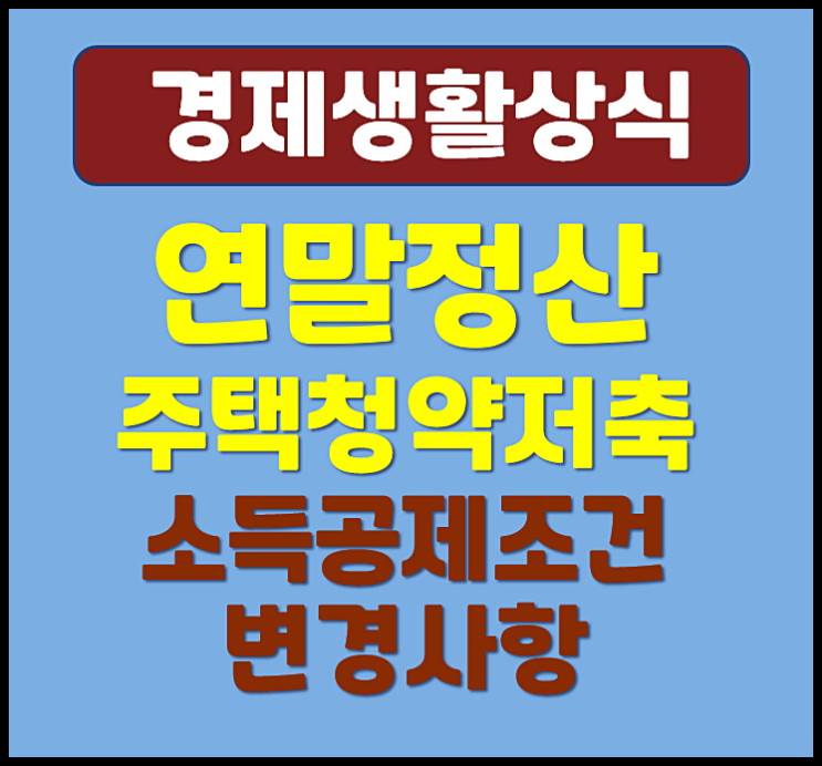  2026년 연말정산 주택청약저축 소득공제 조건 한도 변경사항 정리