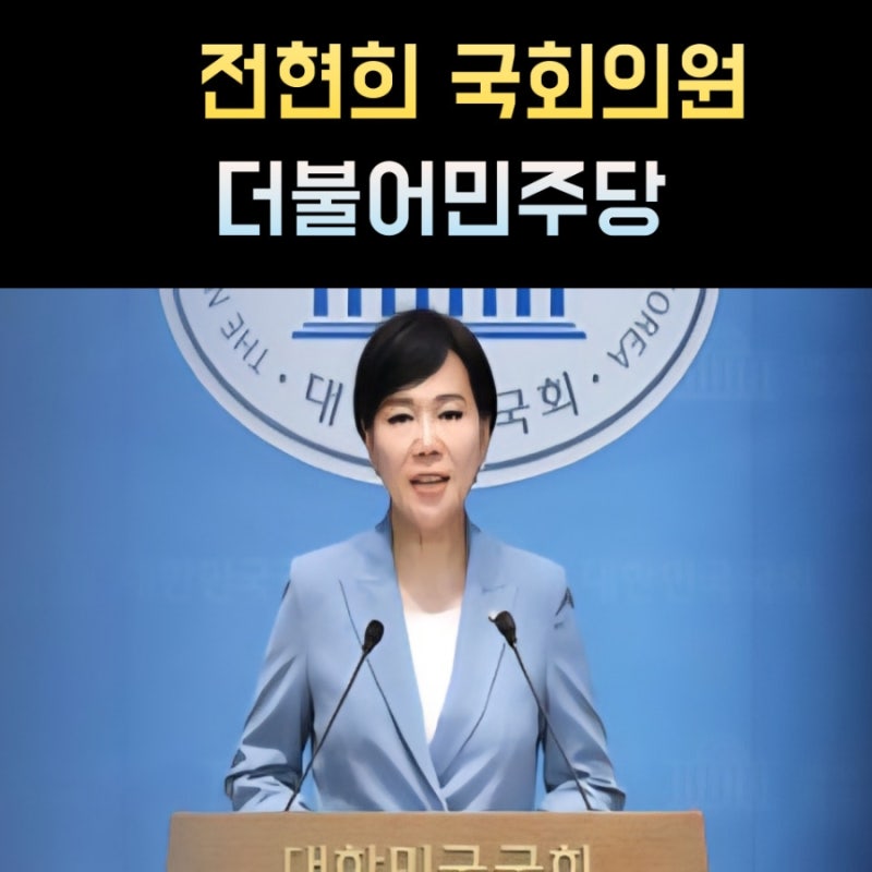 전현희 국회의원 프로필, 나이 고향 학력