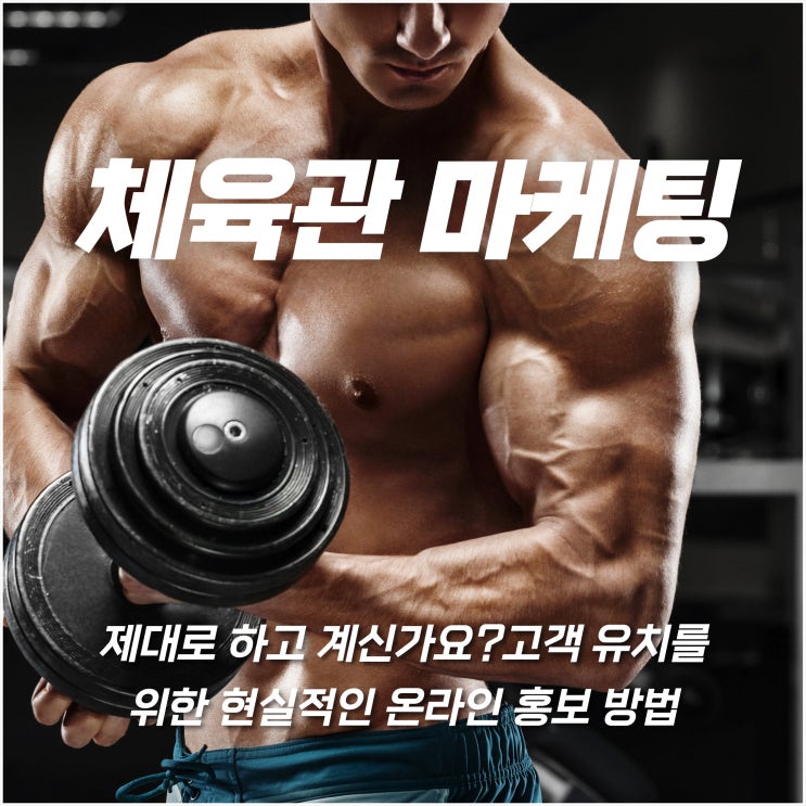  체육관 마케팅, 제대로 하고 계시나요? 고객 유치를 위한 현실적인 온라인 홍보 방법