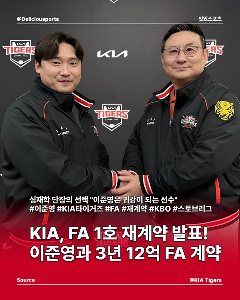 KIA, FA 1호 재계약 발표! 이준영과 3년 12억 FA 계약