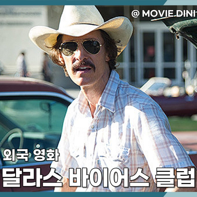 티빙 청불 영화 달라스 바이어스 클럽, 시한부의 충격 실화