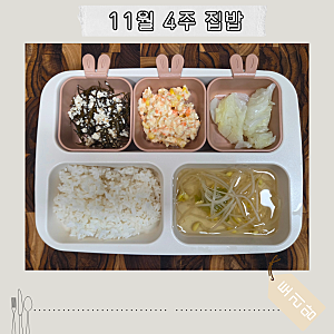 집밥_일주일반찬_유아식_콩나물무침_톳두부무침_두부구이_양배추찜_코오슬로샐러드