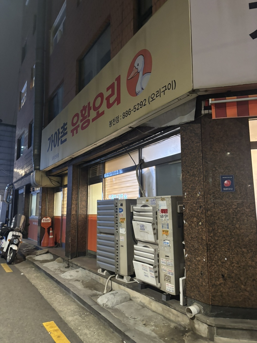 가야촌유황오리 봉천점 사진 1