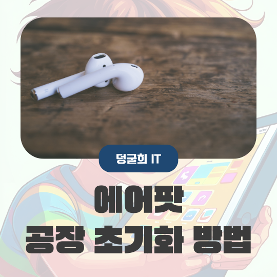  에어팟 공장 초기화 방법 중고거래 전 필수 과정
