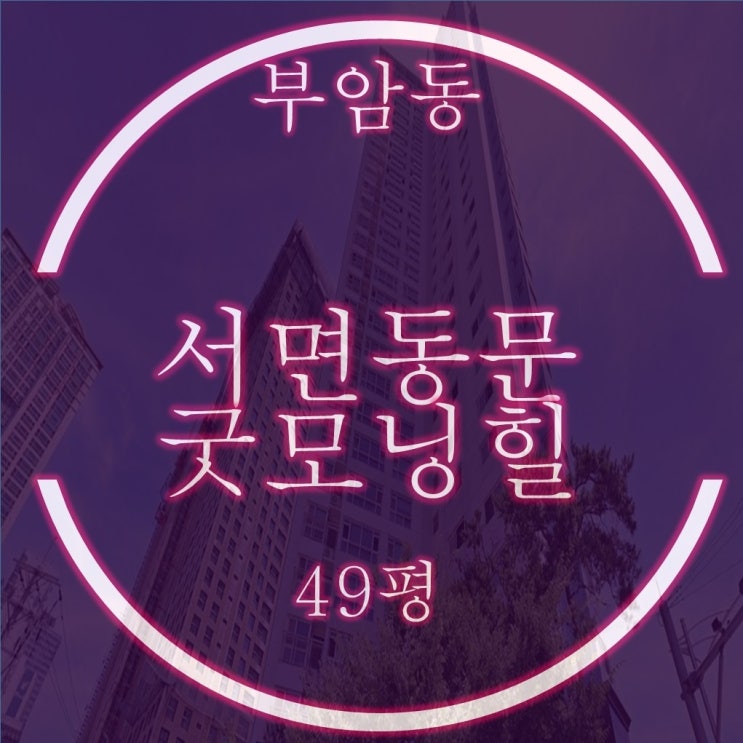  부암동 서면동문굿모닝힐 아파트 49평 반값 경매