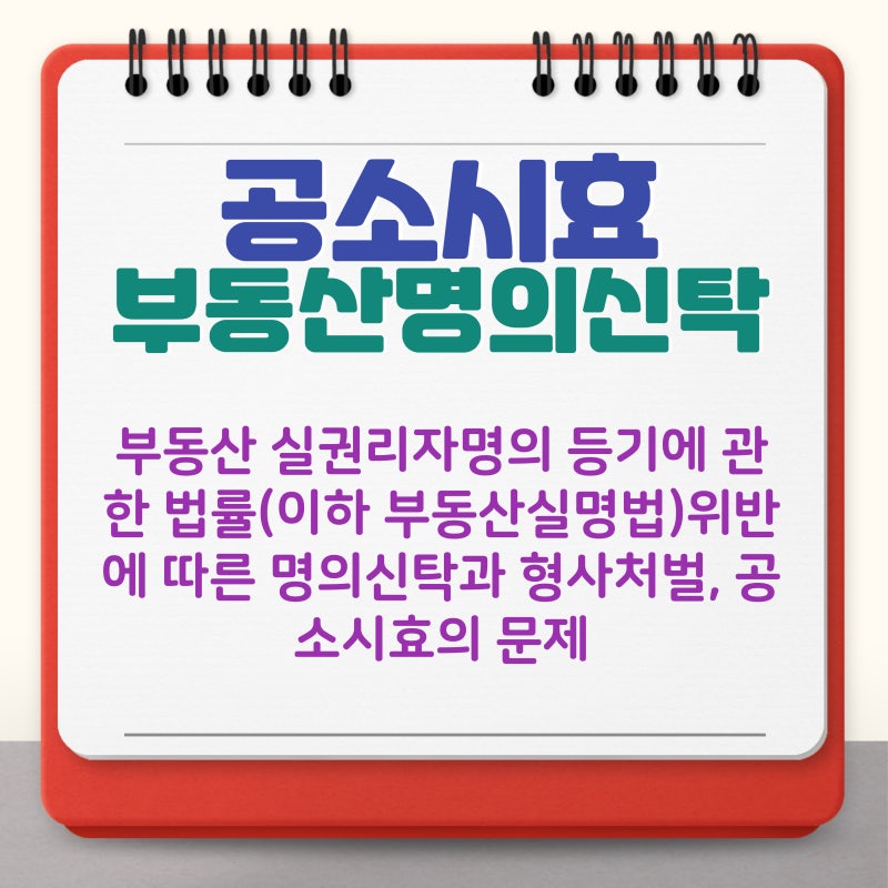 부동산 실권리자명의 등기에 관한 법률(이하 부동산실명법)위반에 따른 명의신탁과 형사처....