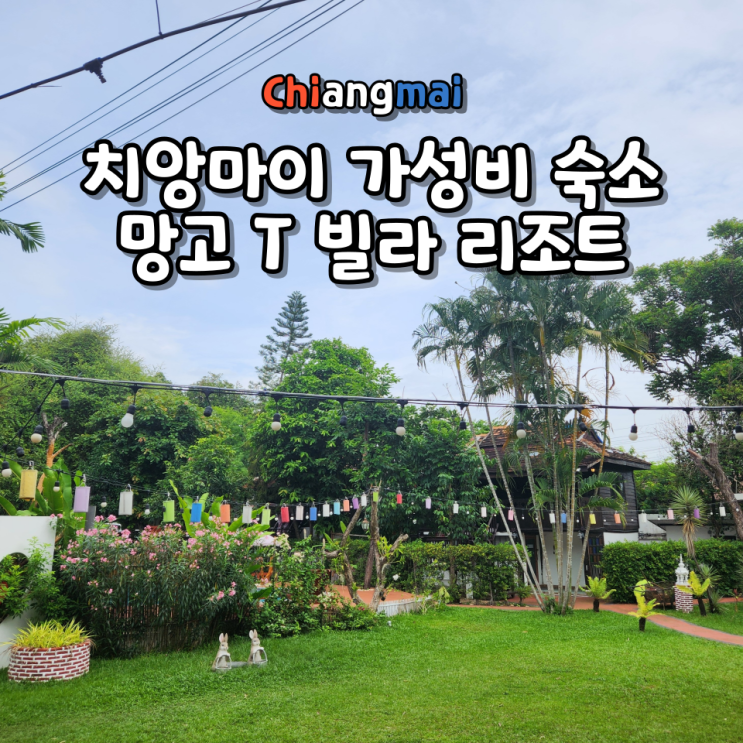  망고 T 빌라 치앙마이 리조트 (Mango T Villa Chiang Mai Resort) 가성비 숙소 예약 가격 위치 체크인 체크아웃