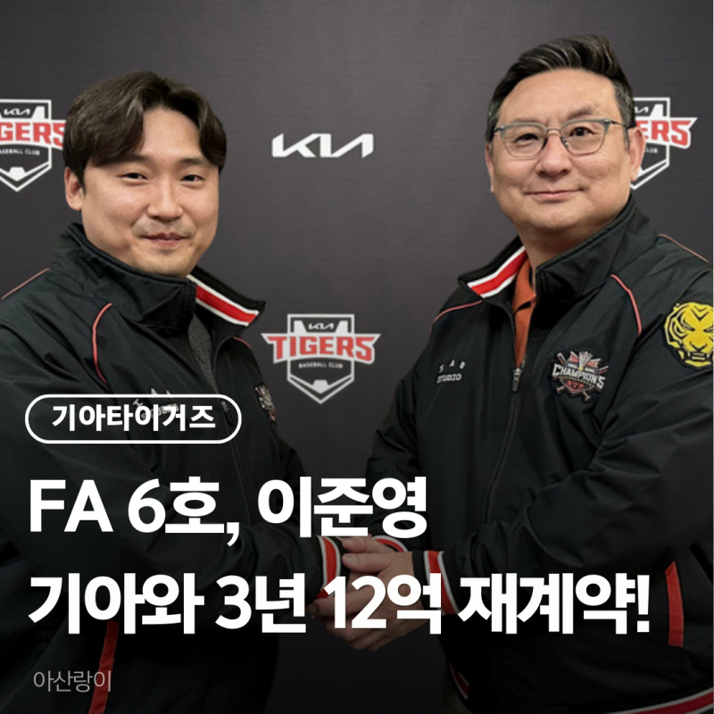 [기아타이거즈]투심?이준영 3년 12억원 FA 재계약 완료!