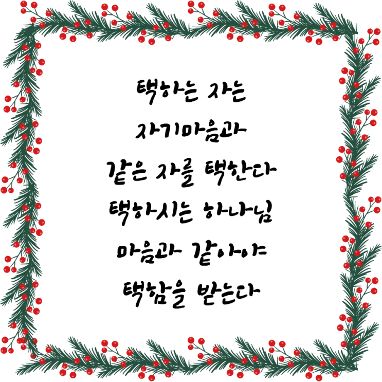  jms 정명석목사 잠언 ㅡ 택하는 자는
