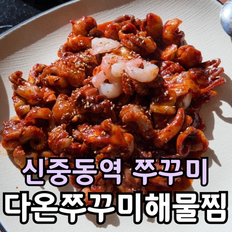  부천 신중동역 맛집 다온쭈꾸미해물찜 | 불향 가득 쭈꾸미 세트 솔직 후기
