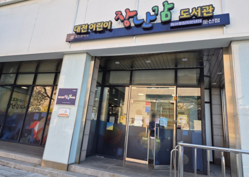 대전 어린이장난감도서관 둔산점 이용후기 및 주차방법