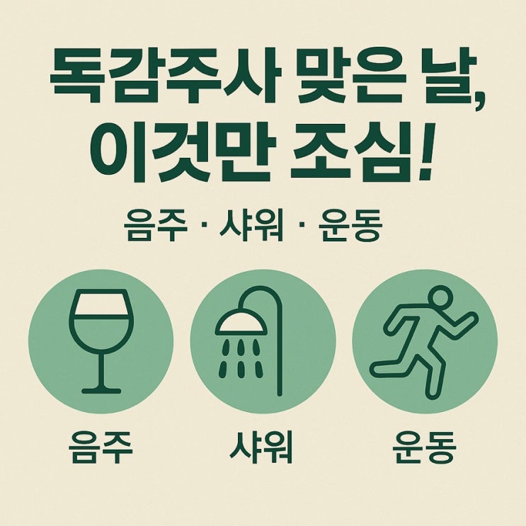  독감주사 맞고 술·샤워·운동 괜찮을까? 비용·부작용 워킹맘 가이드(2025 최신)