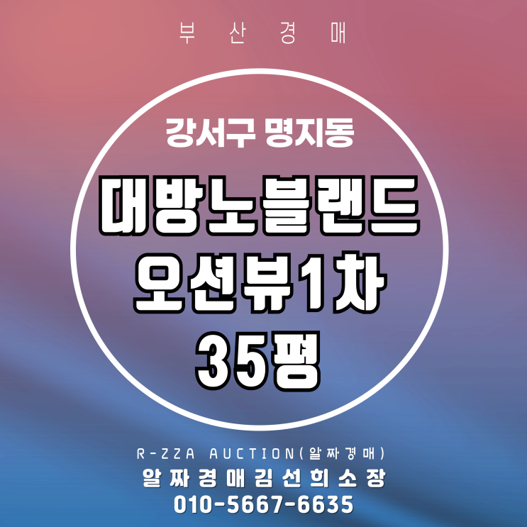  명지대방노블랜드오션뷰1차 35평 경매로 들어가는 기회