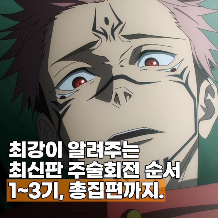  주술회전 보는 순서 보는곳 총정리
