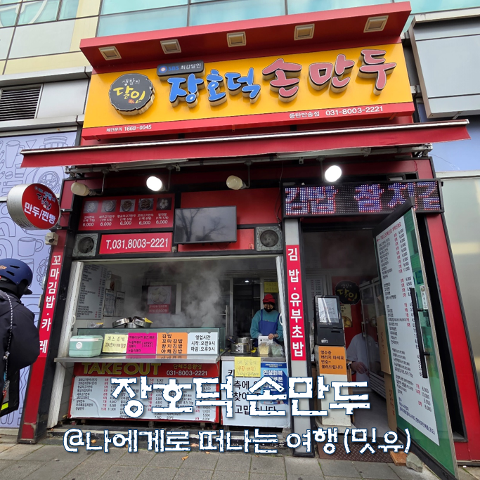  생활의 달인 남악 장호덕 손만두 메뉴, 동탄점 포장 후기