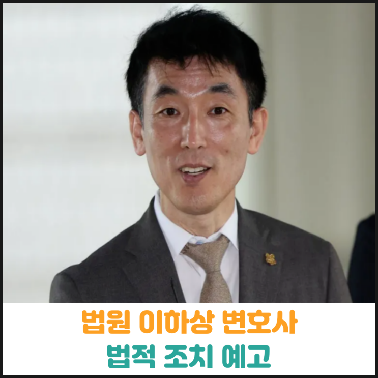 법원 김용현 변호인 이하상 변호사에게 법적 조치 예고