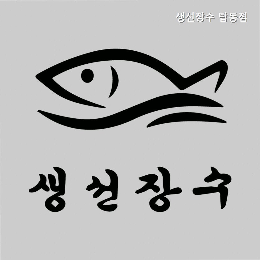 생선장수 탑동점 사진 3