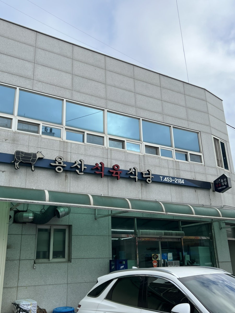 용산식육식당 사진 4