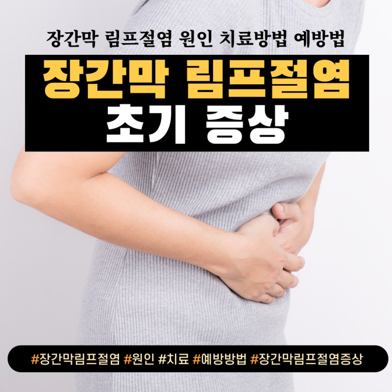 장간막 림프절염 증상 원인 치료법 예방법
