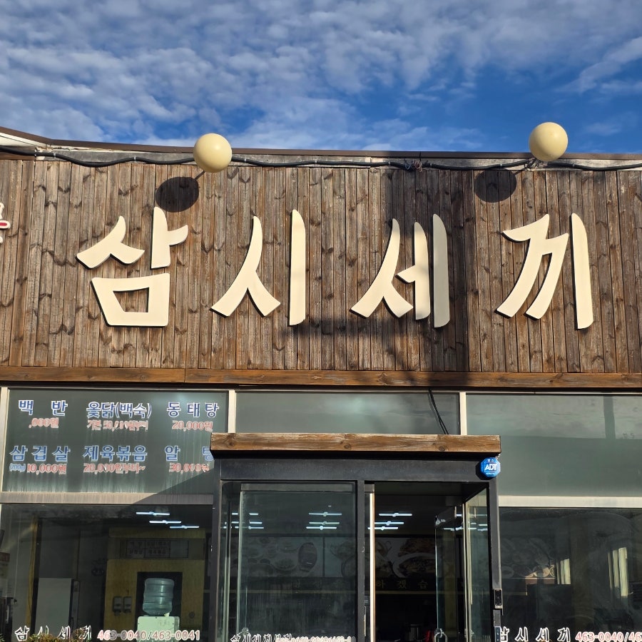 삼시세끼 사진 3