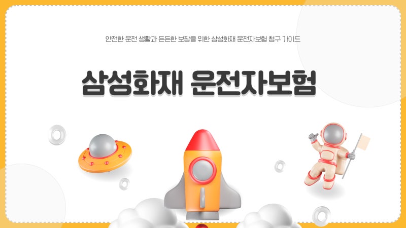 삼성화재 운전자보험 청구 바로가기