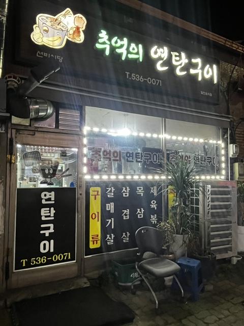 추억의연탄구이 사진 1