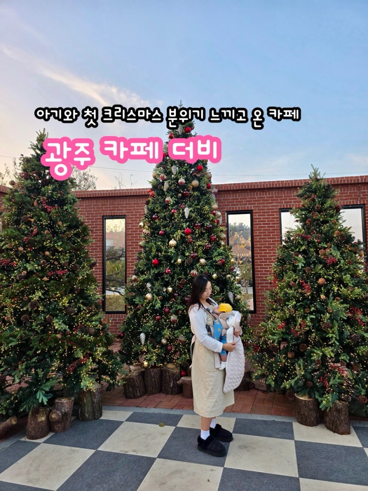  광주카페 더비_아기와 첫 크리스마스 분위기 느끼고 온 카페 방문 후기