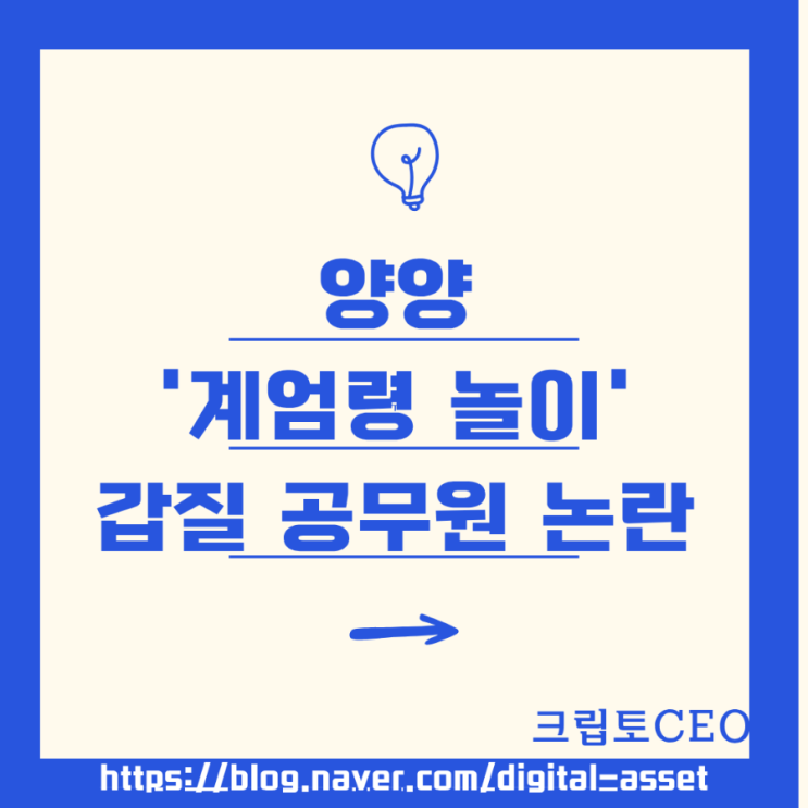 양양 '계엄령 놀이' <b>갑질</b> <b>공무원</b> <b>논란</b>