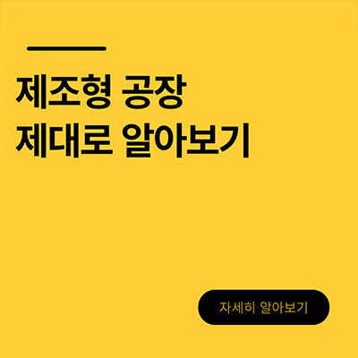  제조형 공장 제대로 이해하기