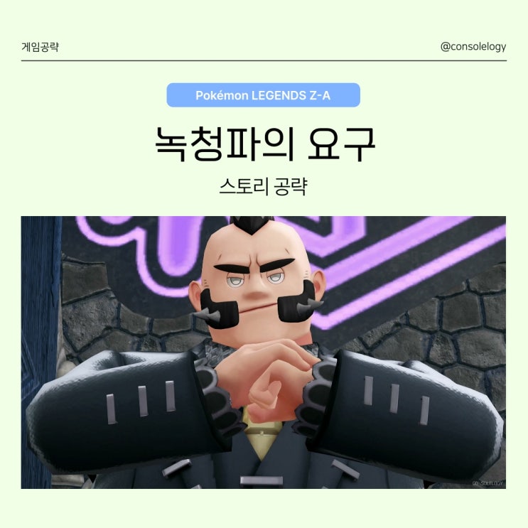  포켓몬 레전드 ZA 공략 (닌텐도 스위치 2) -  녹청파의 요구, 메인 미션 20
